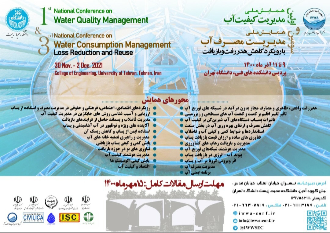 پوستر اولین همایش ملی مدیریت کیفیت آب و سومین همایش ملی مدیریت مصرف آب با رویکرد کاهش هدررفت و بازیافت