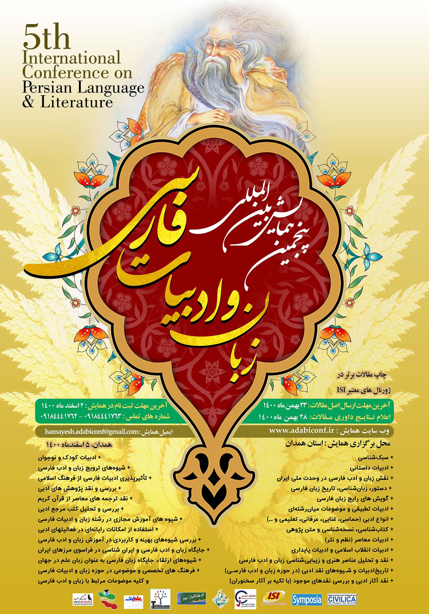 پوستر پنجمین همایش بین المللی زبان و ادبیات فارسی