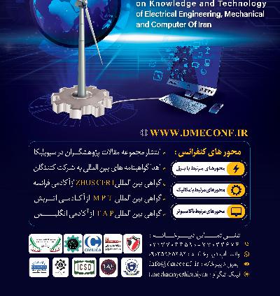 پوستر دهمین کنفرانس بین المللی دانش و فناوری مهندسی مکانیک,برق و کامپیوتر ایران